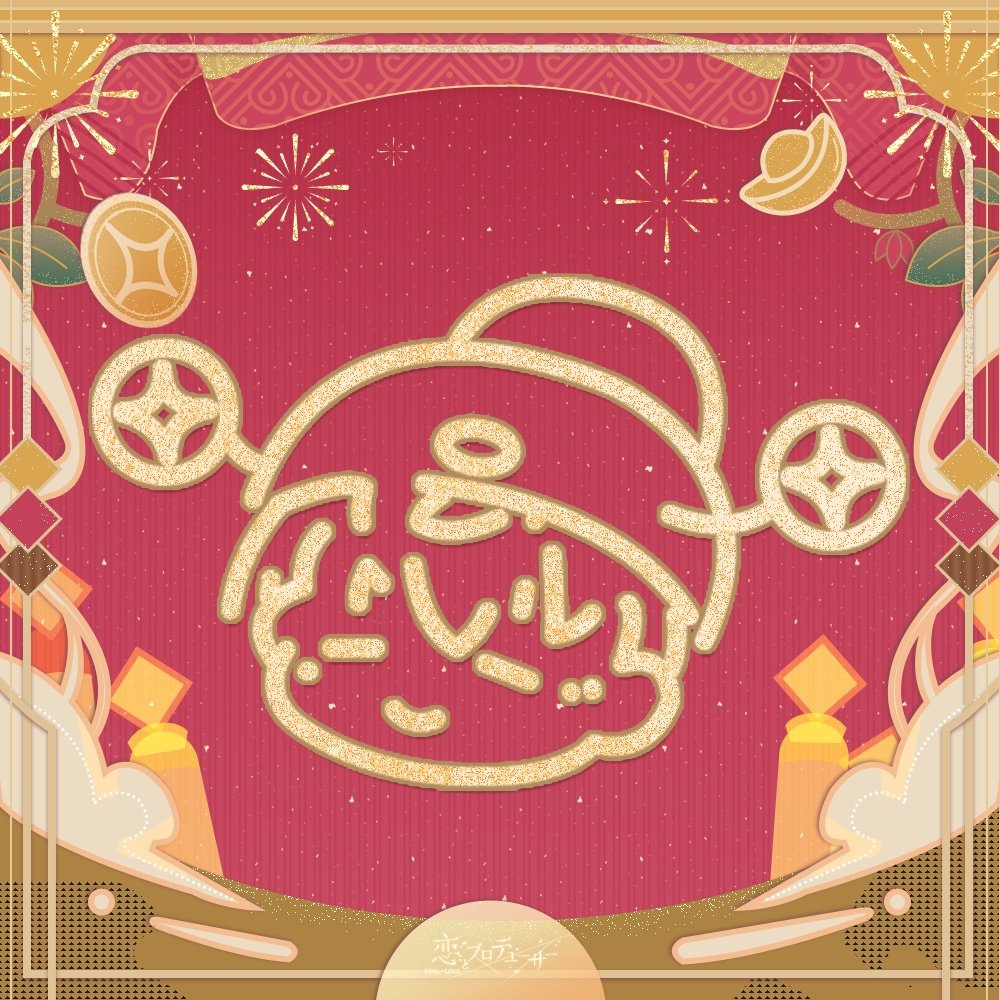 EVOLxLOVE_JP's tweet image. 【アイコンプレゼント】

＼💰財神の日 Ver.💰／

財神様をお迎えするために
恋花市の夜空を花火が彩ります🎆

あれ？
シモンも今日は財神スタイルのようです✨
あなたのもとへ幸運を運んでくれますね💓

ぜひアイコン画像を保存してご利用ください✨

#恋プロ #シモン