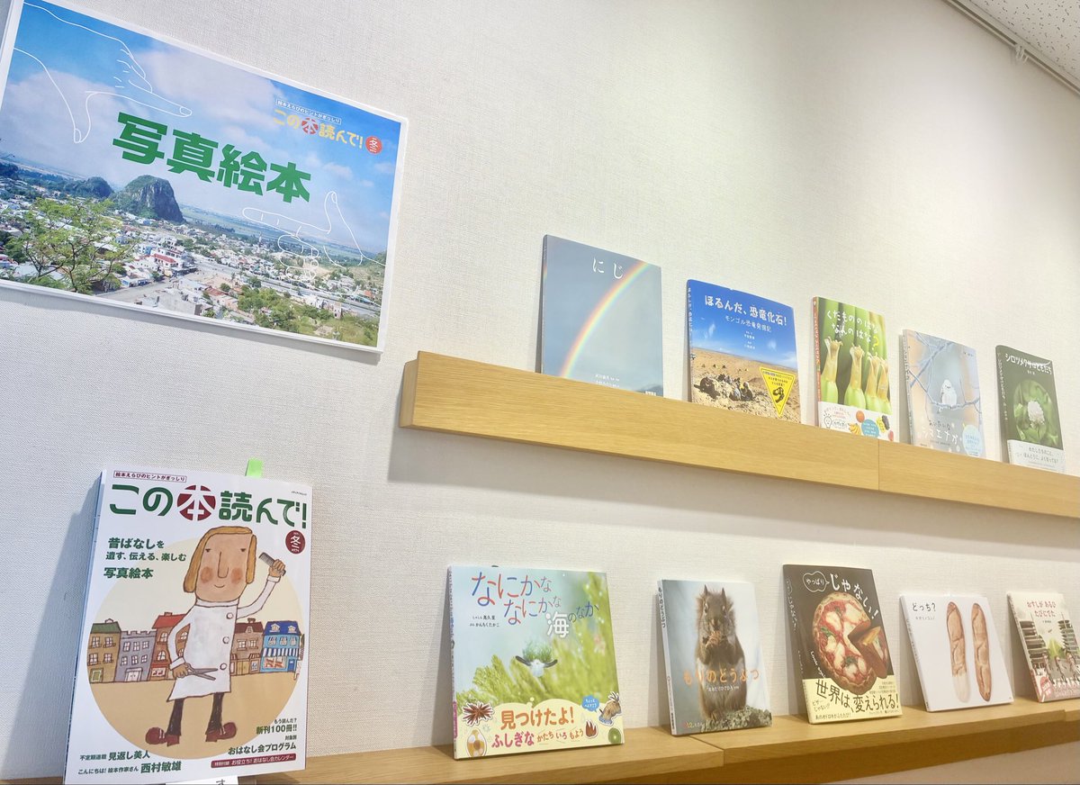 nikoniko_books's tweet photo. 2/4休み明けこんにちは
本日より『#この本読んで！冬号』 連動フェアがスタートしております▶️
今回のフェアは「写真絵本」特集です！
驚き😮発見💡美しさ💫ぜひさまざまな絵本に出会ってみてくださいね~ https://t.co/frX96q0zJp