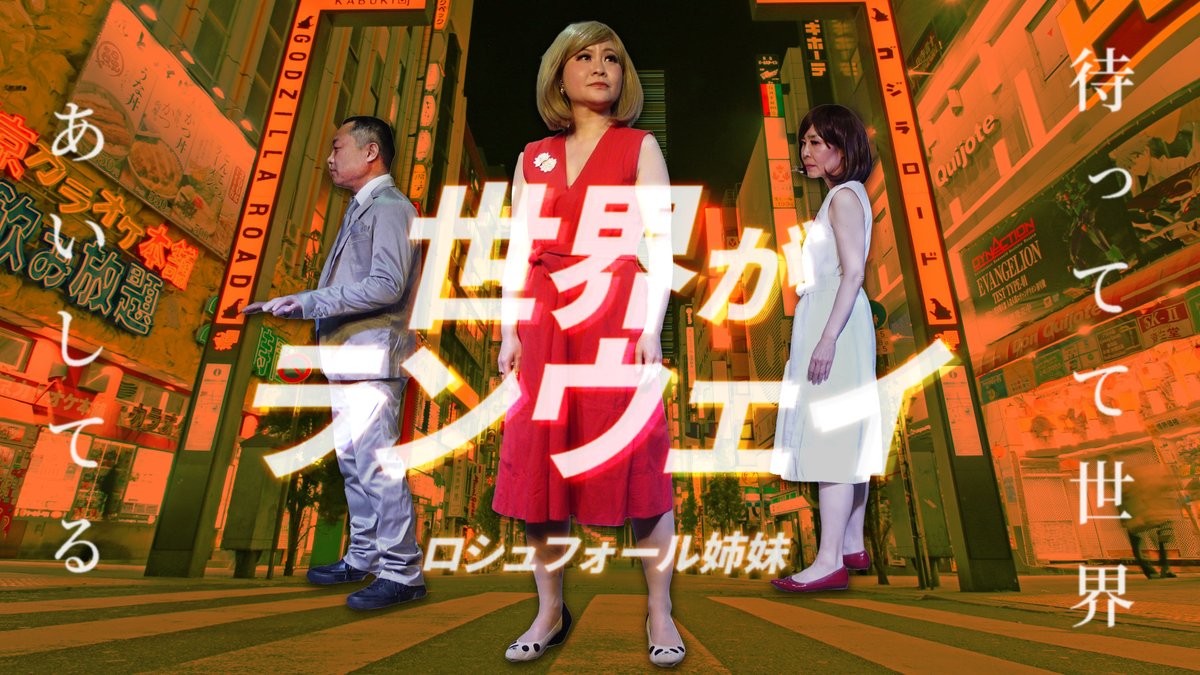 【速報！！】

ロシュフォール姉妹 第4弾MUSIC VIDEO

『世界がランウェイ』公開決定！！

2月11日(水祝)正午

ロシュフォール姉妹YouTubeチャンネルにて配信スタート！
youtube.com/@rochefortshim…