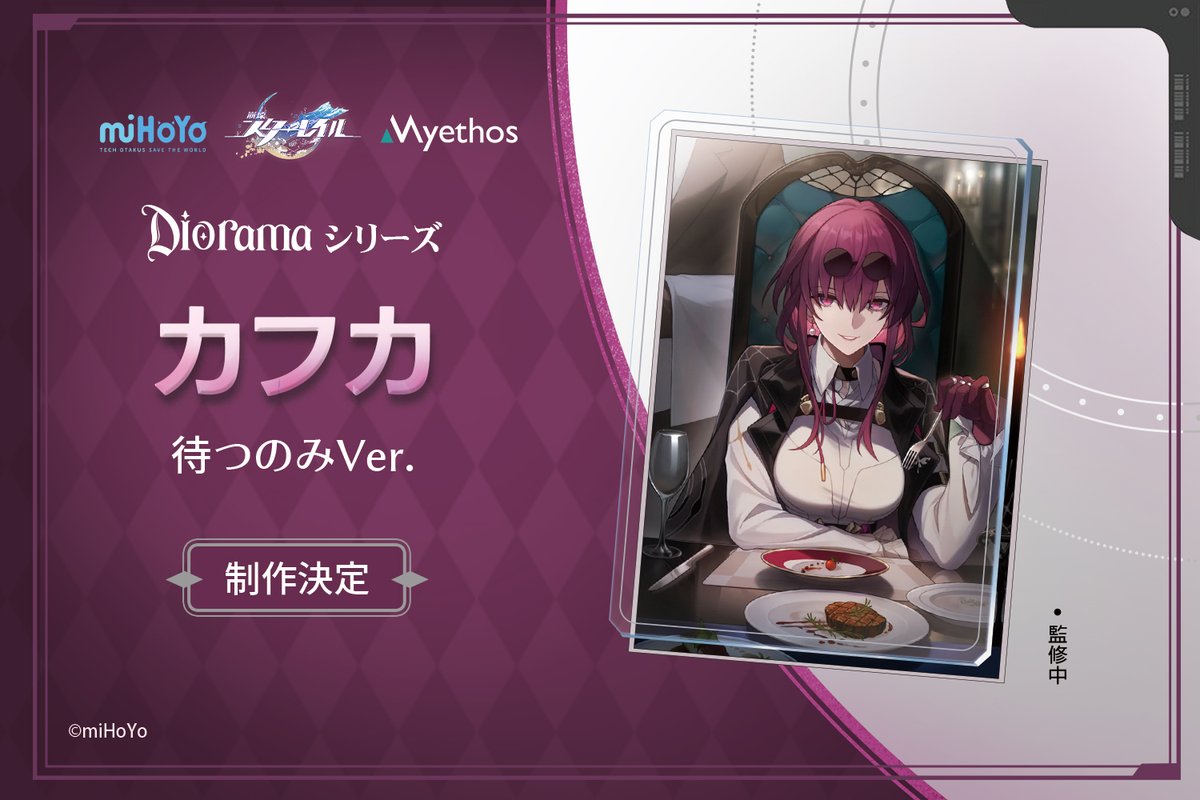 崩壊：スターレイル』より、Dioramaシリーズ「カフカ 待つのみVer