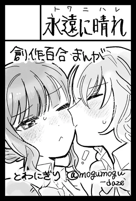 6月7日開催のコミティア156に、サークル【永遠に晴れ】で申し込みました‼️
創作百合です!受かりますように〜‼️

 #COMITIA156 #コミティア156 