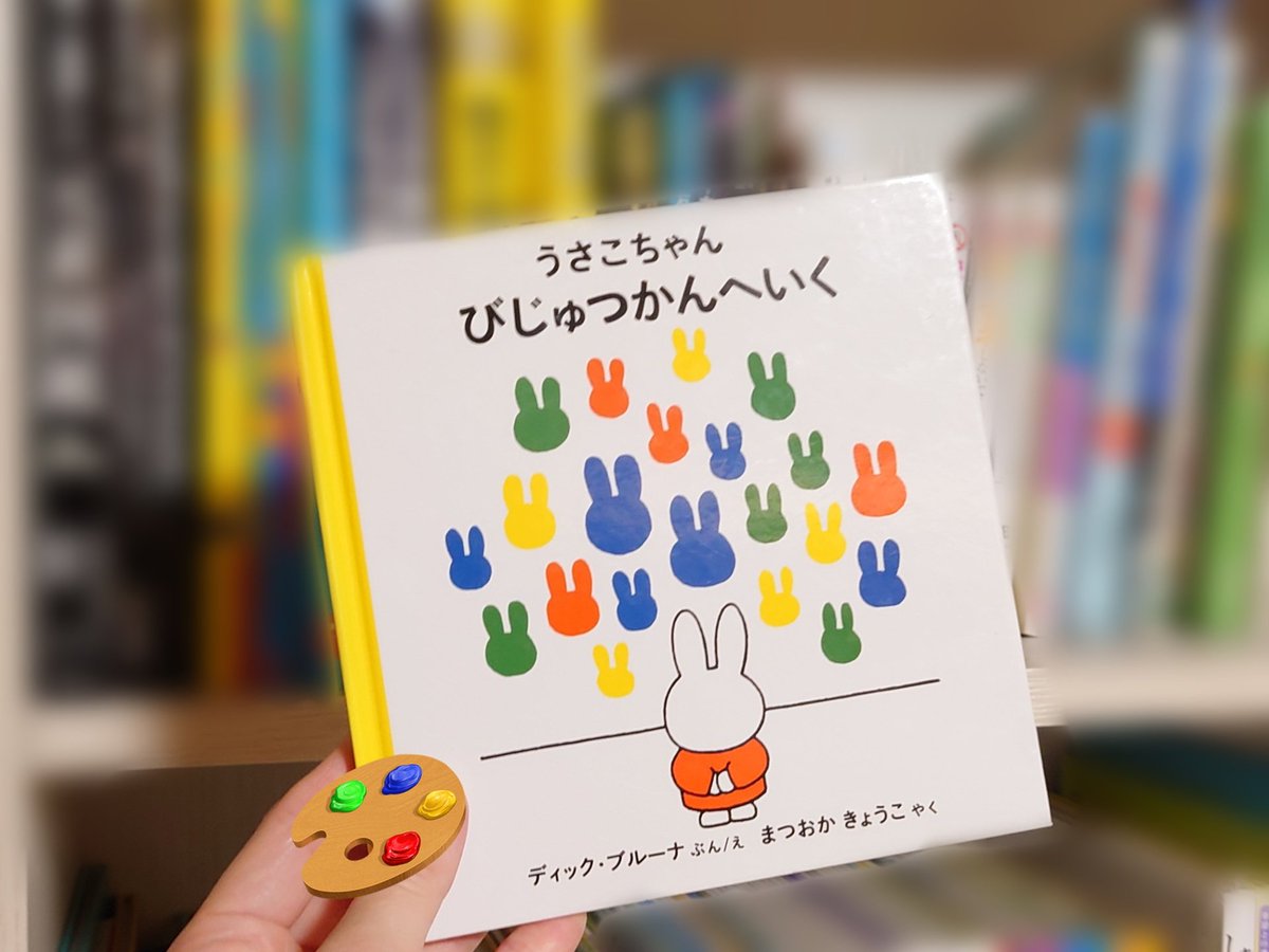 うさこちゃんびじゅつかんへいく】 ディック・ブルーナ文絵 まつおか