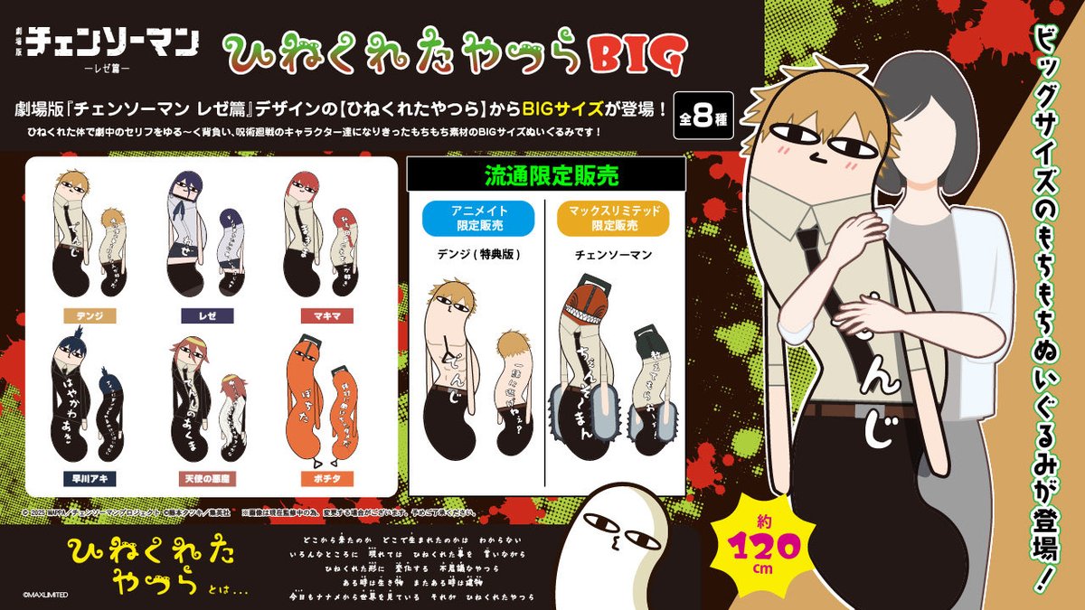 ✨商品情報✨
劇場版『#チェンソーマン レゼ篇』デザインの「#ひねくれたやつら」から120㎝のBIGサイズが登場！

2025年11月発売予定 / ￥13,200(税込)

流通限定販売
【アニメイト】
animate-onlineshop.jp/sphone/animeti…
【マックスリミテッド】
maxlimited-online.com

#ひねくれたやつら商品情報