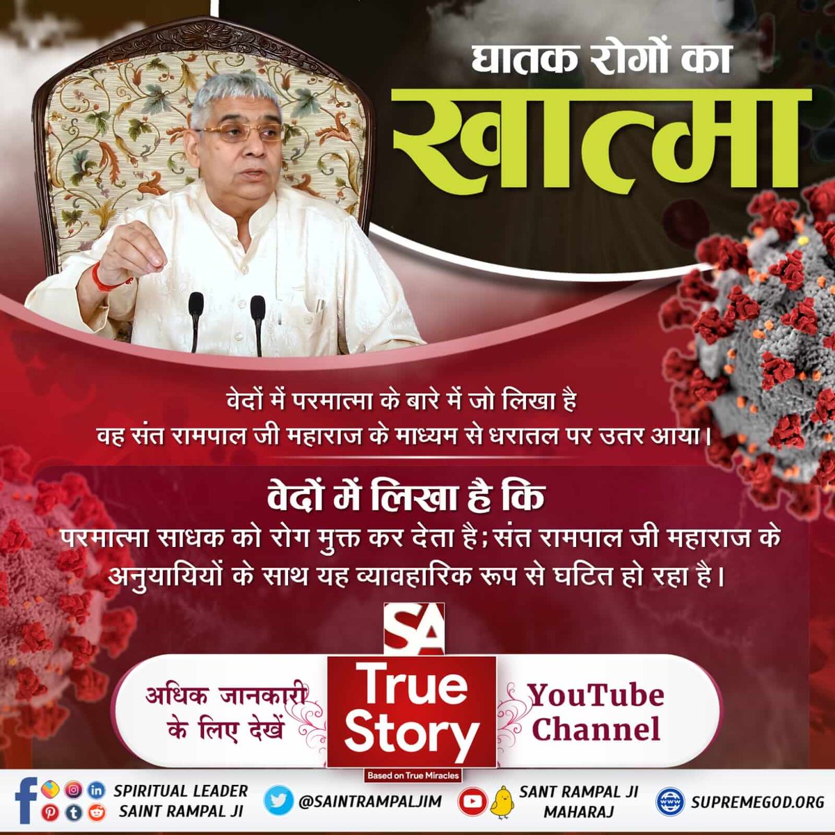 SpansDevi's tweet photo. #TrueWorship_CuresCancer
घातक रोगों का खात्मा
वेदों में परमात्मा के बारे में जो लिखा है वह संत रामपाल जी महाराज के माध्यम से धरातल पर उतर आया।
वेदों में लिखा है परमात्मा साधक को रोग मुक्त कर देता है; Sant Rampal Ji Maharaj के अनुयायियों के साथ यह व्यावहारिक रूप से घटित हो रहा है। https://t.co/xgukpzg5vK