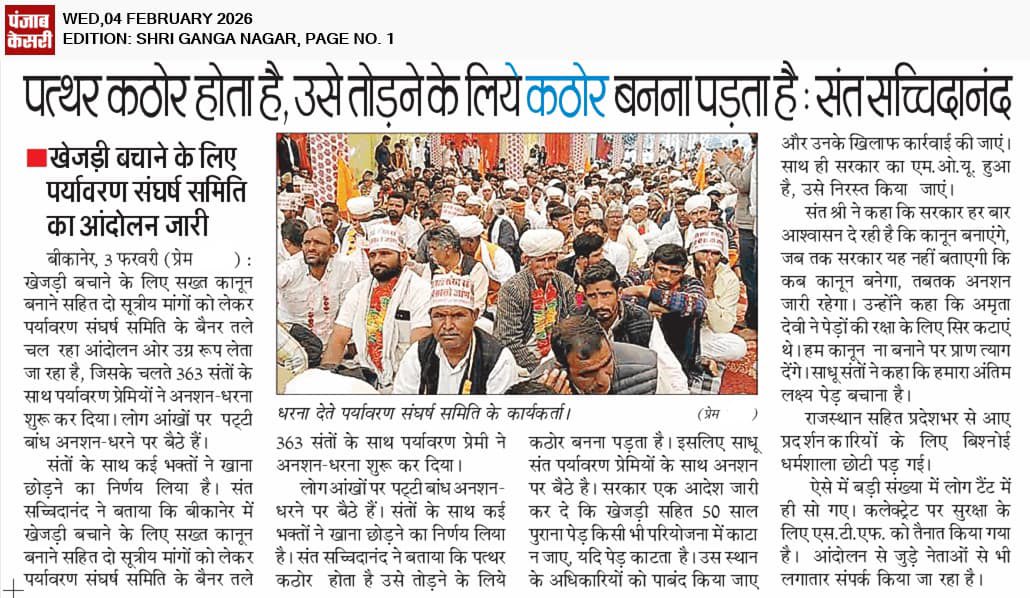 isachchidanandG's tweet photo. जिस धरती ने हमें जीवन दिया, आज उसी की रक्षा का समय है।
खेजड़ी बचेगी तो मरुधरा बचेगी।

#WeWillSaveKhejari
@PMOIndia @RajCMO @HMOIndia https://t.co/aTXhmZEcH0