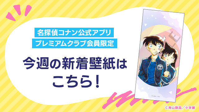 プレミアムクラブ会員限定】 工藤新一と毛利蘭のオリジナル壁紙を追加