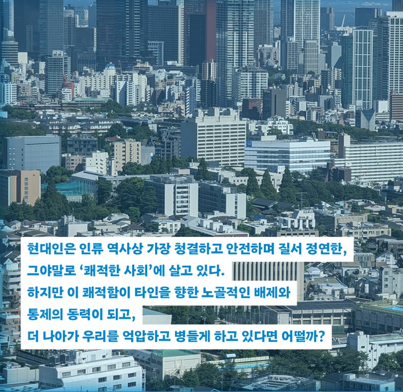 thmap_books's tweet image. #RT #이벤트 #쾌적한사회의불쾌함

청결, 질서, 안전, 균질함...
현대 사회를 움직이는 ‘쾌적함’이라는 가치가 
어떻게 우리를 ‘정상성’이라는 좁은 틀에 가두고, 
이에 미달하는 이들을 부적격자로 낙인찍는지 
날카롭게 파헤친 문제작

🏆 2021 기노쿠니야 인문 대상 수상
🏆 사회학자 오찬호,…