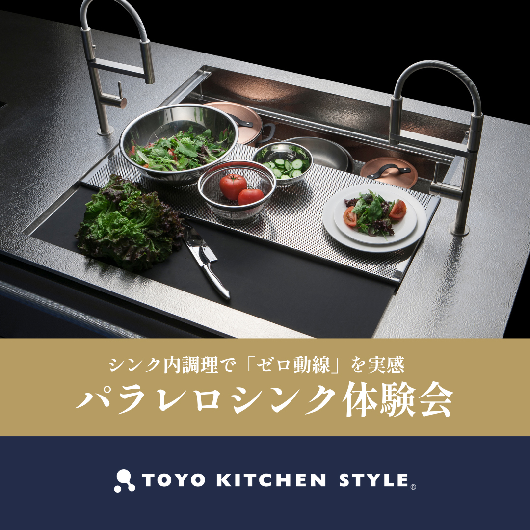 公式】トーヨーキッチンスタイル｜TOYO KITCHEN STYLE (@TKSTKO