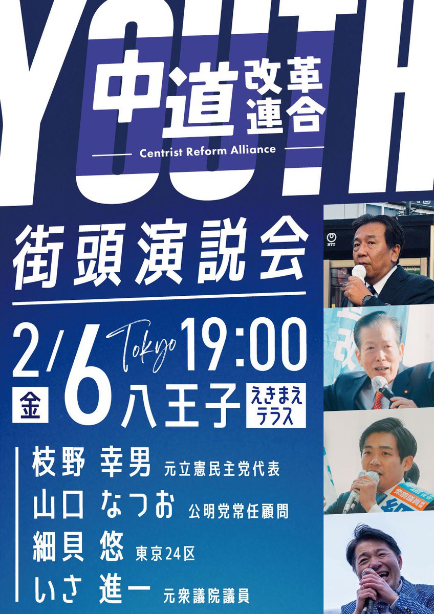 CRAJ2026's tweet photo. ＼ Youth街頭演説会 in 東京・八王子 ／

中道改革連合Youth街頭演説会を「八王子・えきまえテラス」で開催します。

日時：2月6日（金）19:00〜
場所：八王子・えきまえテラス
弁士
・枝野幸男（元立憲民主党代表）
・山口なつお（公明党常任顧問）
・細貝悠（東京24区候補）
・いさ進一（元衆議院議員）

LIVE配信はこちら
https://t.co/2E3PoqIPdJ

#中道改革連合 #Youth街頭 #八王子 #中道いいじゃん