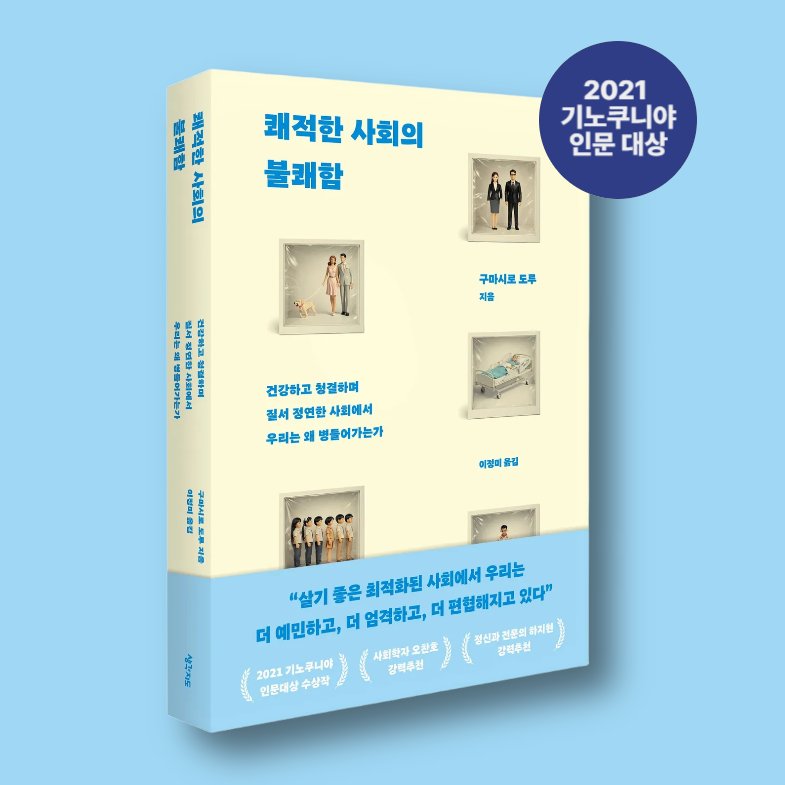 thmap_books's tweet image. #RT #이벤트 #쾌적한사회의불쾌함

청결, 질서, 안전, 균질함...
현대 사회를 움직이는 ‘쾌적함’이라는 가치가 
어떻게 우리를 ‘정상성’이라는 좁은 틀에 가두고, 
이에 미달하는 이들을 부적격자로 낙인찍는지 
날카롭게 파헤친 문제작

🏆 2021 기노쿠니야 인문 대상 수상
🏆 사회학자 오찬호,…