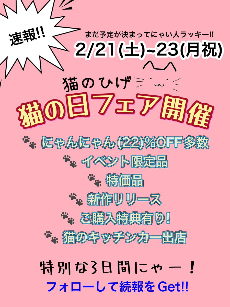nekonohige22's tweet photo. 速報‼️猫のひげ『猫の日フェア2026』2/21(土)-23(月祝)開催✧(ˊᗜˋ*)و✧
オトクすぎる‼️楽しすぎる‼️
ファンの方も初めてさんもうぇるかむにゃー💕
猫キッチンカーも来る🎵
耳寄り情報▶︎期日前20日(金)までにご来店&amp;ご購入の方にフェアで使えるガチャ券配布中🎁✨
⁡
#猫の日 #猫のひげ #群馬 https://t.co/vSJ0WmD5wZ