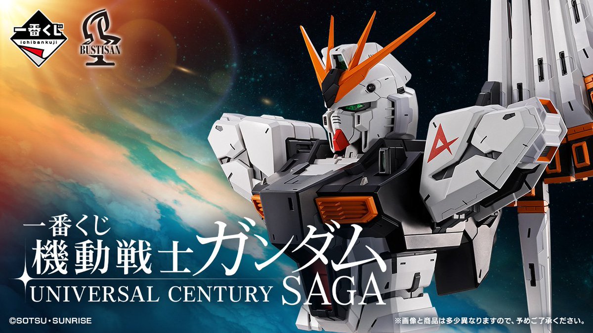 一番くじ 機動戦士ガンダム UNIVERSAL CENTURY SAGA 2026年02月20日(金)より発売予定 一番くじ 機動戦士ガンダム UNIVERSAL