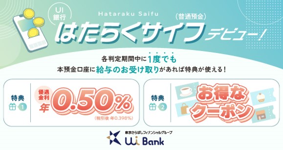 給与受取口座をUI銀行の「はたらくサイフ」に変えるだけで、普通預金が年0.50%（税引後0.398%）に！  毎月の利息入金も楽しみの一つに。  #UI銀行 #はたらくサイフ #貯蓄 #資産形成
uibank.co.jp/lp/lp_hataraku/