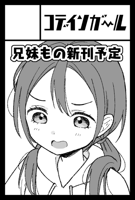 2026年6月7日に東京ビッグサイト東1・2・3・7・8ホールで開催予定のイベント「COMITIA156」へサークル「コデインガール」で申し込みました。 https://t.co/Dmm6EqXPHe 