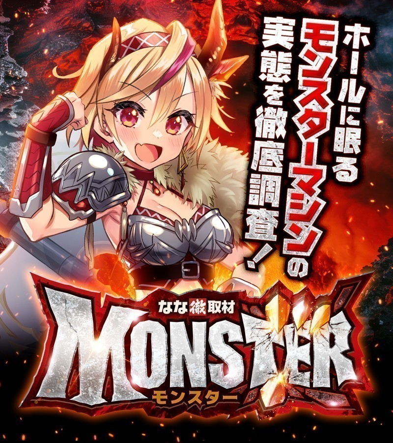 □モンスター情報□ ✓神奈川県 🔶モンスター取材調査員来店 新