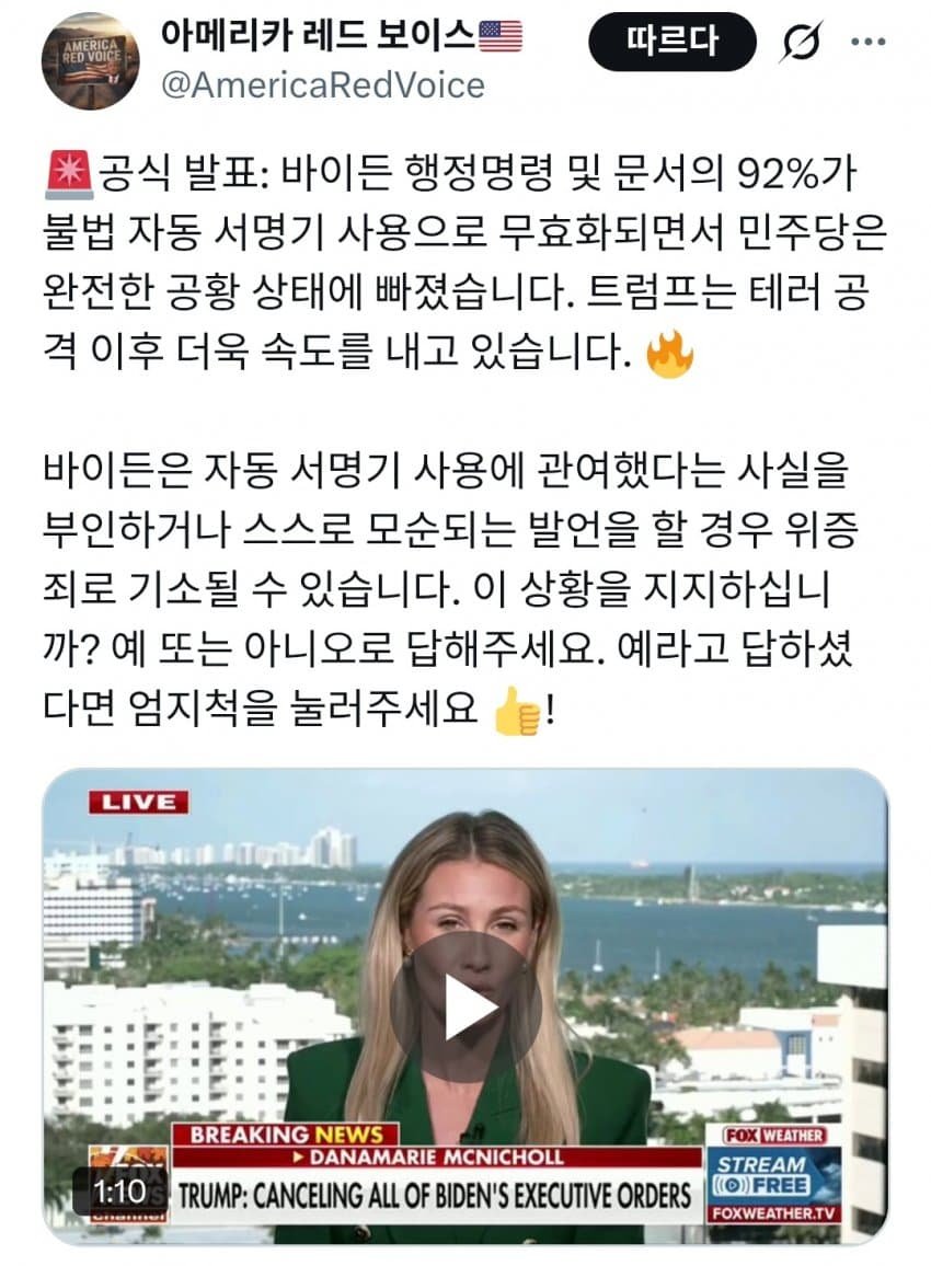 바이든과 민주당 망했네.

바이든 행정명령 및 문서의 92%가 불법 자동서명기 사용으로 무효화. 

드디어 오랜 싸움에서 큰 승리를 거두게 된 것 같습니다.