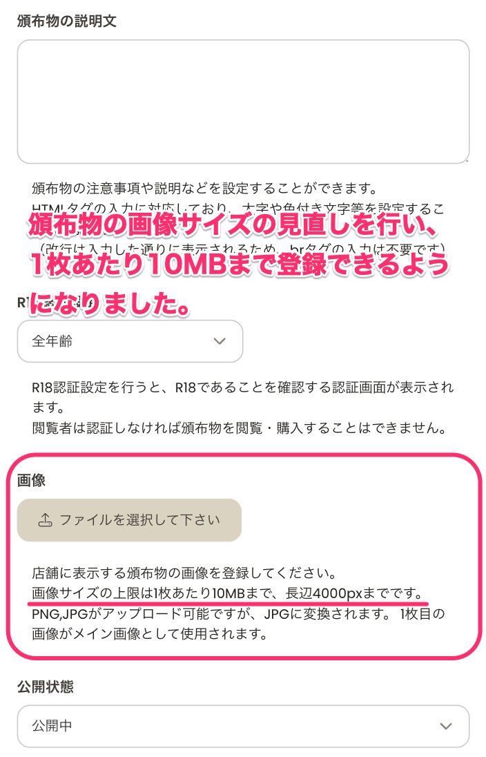 【機能改善】頒布物画像のサイズ制限の見直しについて

この度、頒布物画像のアップロードに関するサイズ制限の見直しを行いました。

サイズ制限の見直しにより、画像の画質を落とすための細かな調整を行わずに、表紙や本文サンプルを登録できるようになりました。