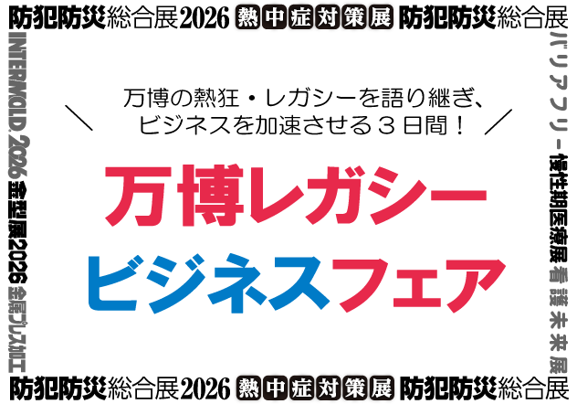 bohanbosai's tweet photo. お得に出展できるチャンス！
万博開幕から1年となる4月、インテックス大阪で開催する展示会の会場内に、万博に展示した最新の技術・サービス・製品が一堂に会する場を設けます。
貴社ビジネスを拡大する場としてぜひご活用ください。
https://t.co/jslBp8jRA1
#防犯 #防災 #熱中症対策 #万博 #レガシー https://t.co/K9Iz41fEWv