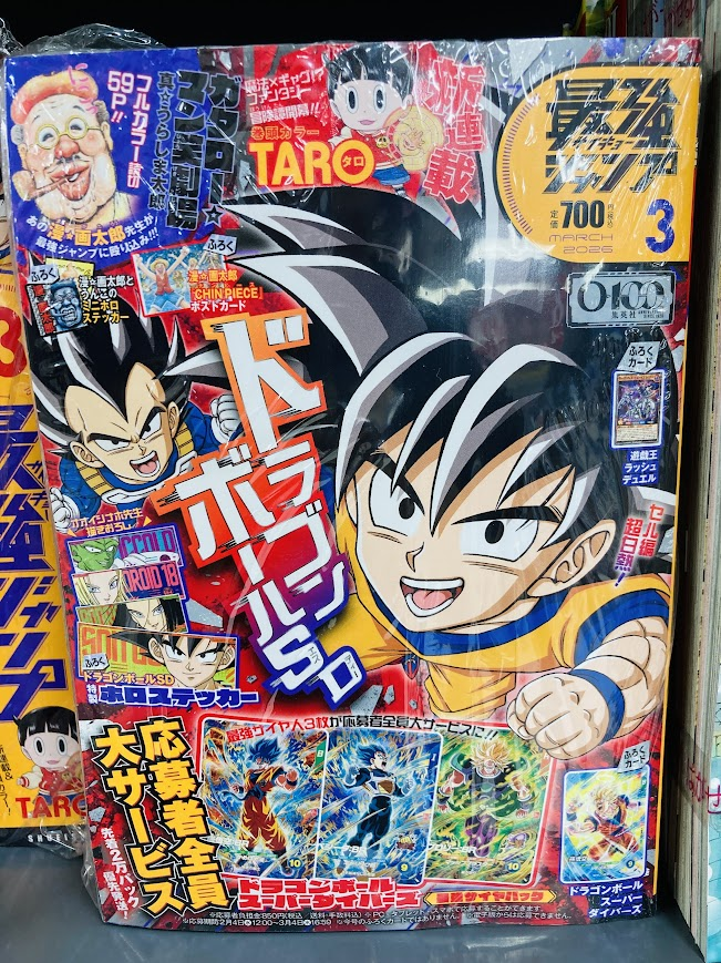 ドラゴンボール　ストレージ　最強ジャンプ　懸賞 📚＃入荷情報📚】 ＃最強ジャンプ 2026年3月号 が本日入荷しました