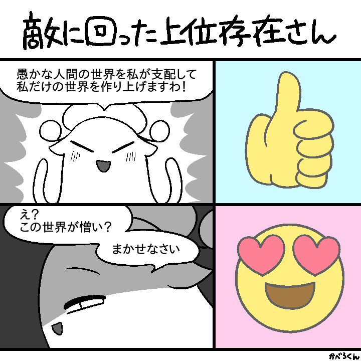 癖 その43
#上位存在さんといっしょ 