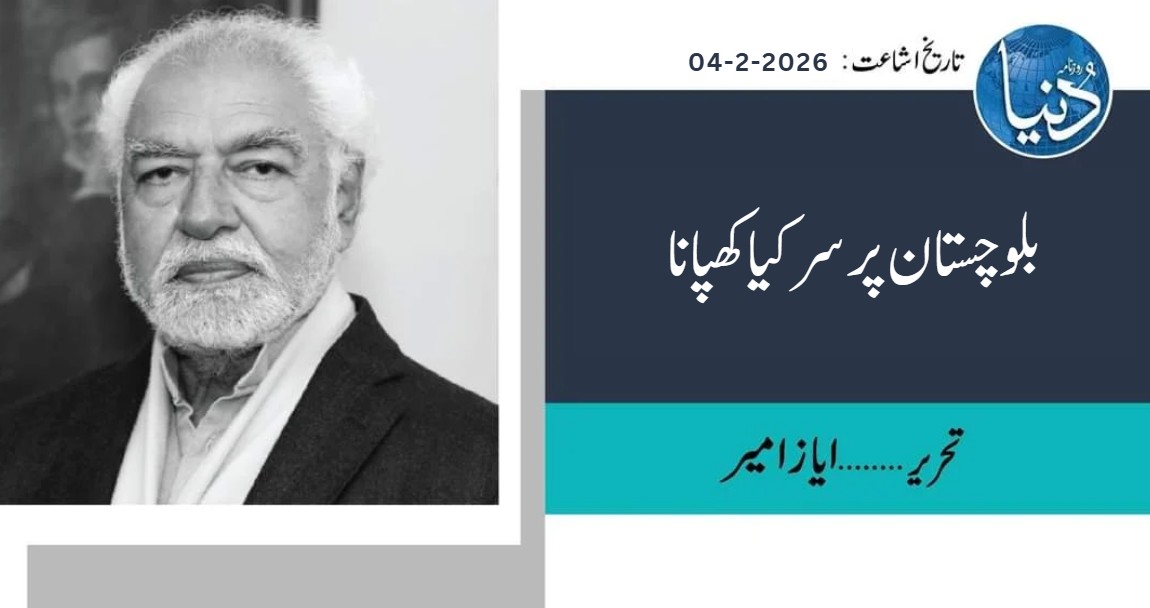 بلوچستان پر سر کیا کھپانا

دھڑکتا دل اس ملک کا پنجاب ہے اور یہاں سے بلوچستان بہت دور ہے۔ وہاں حملے یا دھماکے ہوتے ہیں تو افسوس ہوتا ہے‘ اور کیا کر سکتے ہیں؟ یہاں کی رونقیں جاری ہیں‘ شادی ہال کھچا کھچ بھرے ہوتے ہیں‘ لاہور میں کڑاہی گوشت کا چلنا کبھی رکتا نہیں۔ بلوچستان کے حالات