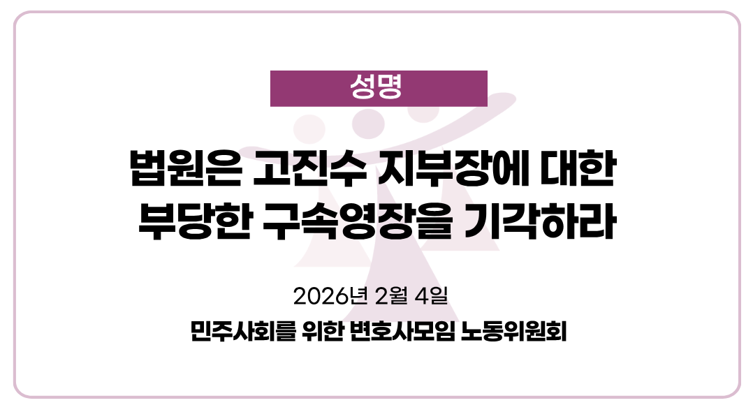 [성명] 법원은 고진수 지부장에 대한 부당한 구속영장을 기각하라

minbyun.or.kr/?p=66965

경찰은 지난 3일 고진수 세종호텔지부 지부장에게 업무방해, 퇴거불응 등 혐의를 이유로 구속영장을 신청했고, 검찰은 이를 법원에 청구했다. 서울중앙지방법원은 오늘(2월 4일) 15시에 영장실질심사를