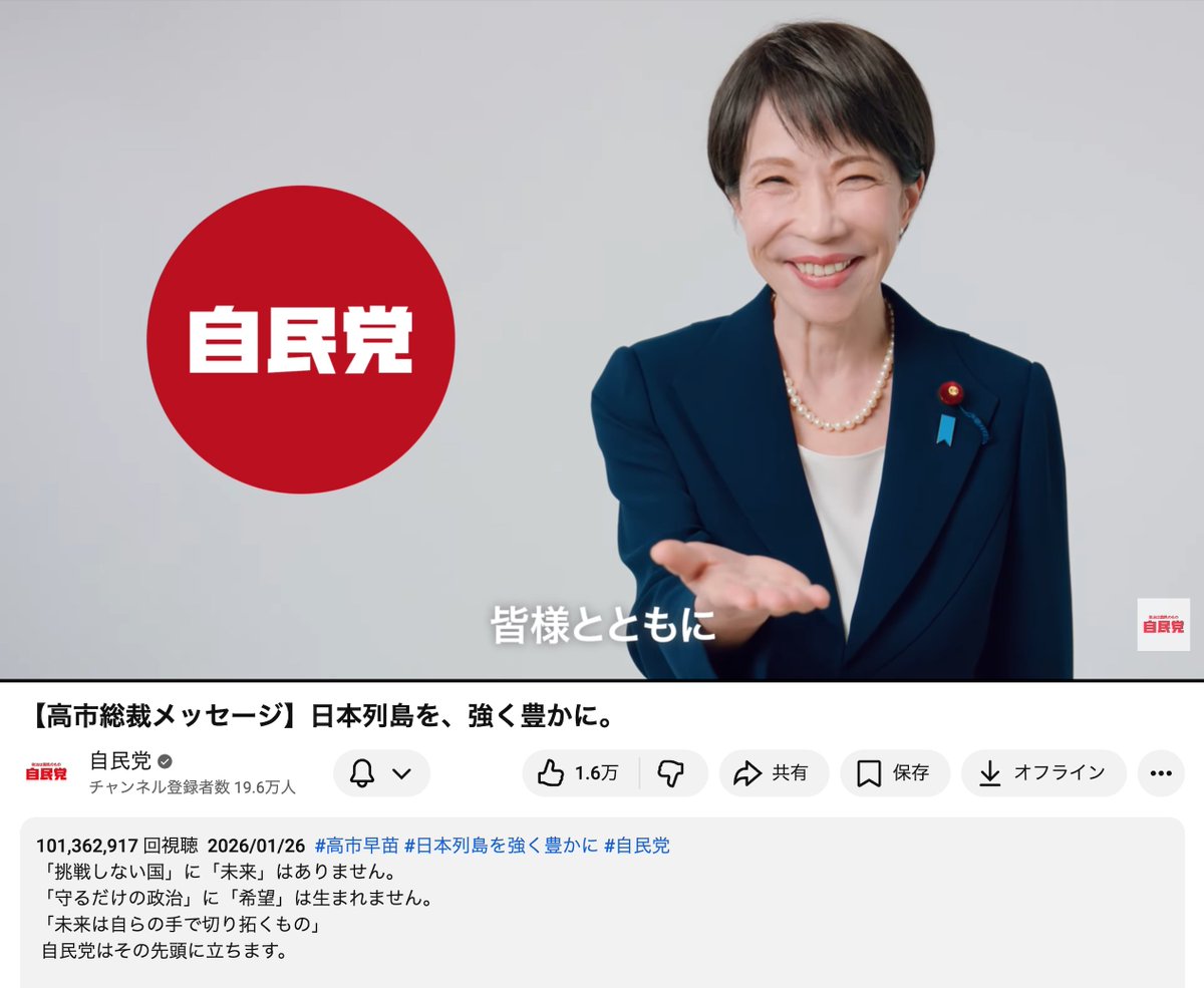rosarinn's tweet photo. 【驚愕】
自民党・高市早苗総裁メッセージ動画
遂に1億回再生超え!!! https://t.co/uil7ckI2KU