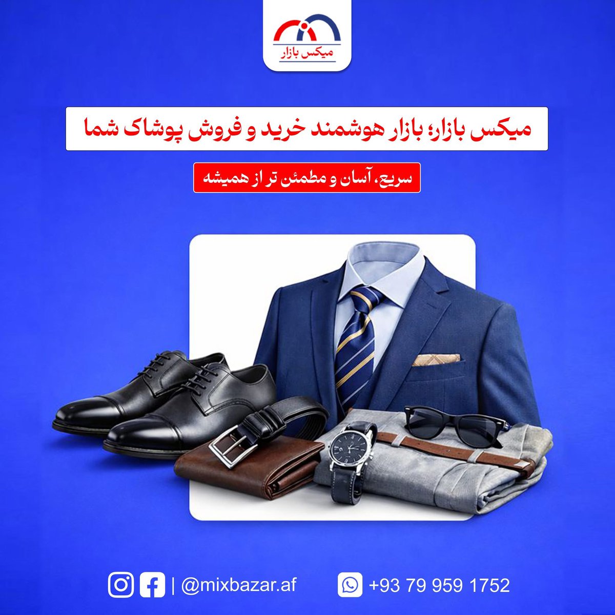 mixbazar_af's tweet photo. #مشتری‌ها امروز قبل از خرید، جستجو می‌کنند.
 اگر لباس، کفش یا اکسسوری داری، میکس‌بازار بهترین ویترین آنلاین توست.
 عکس بگیر، قیمت بزن و بفروش. 
📲 شروع فروش آنلاین https://t.co/DjTDrrB8Tn
#میکس_بازار #فروش_آنلاین #خرید_آنلاین #کسب_و_کار_آنلاین #فروشنده_حرفه‌ای https://t.co/Mq1aA7CNGn