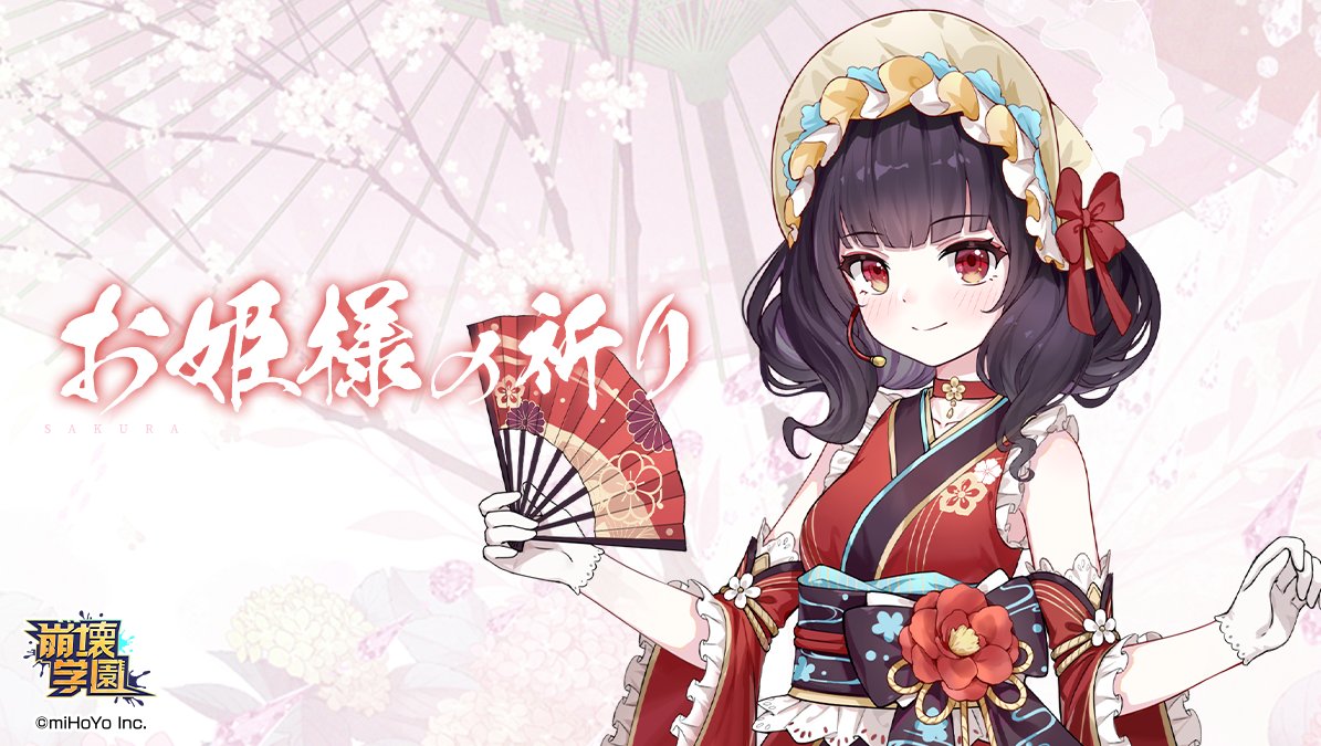 【お姫様の祈り】
mihoyo.co.jp/information/en…
期間：2/6(金)12:00～2/13(金)12:00
武器「千年の花扇」
勲章「ぶらり旅」などの的中率が大幅アップ
詳細はゲーム内でご確認ください。
#崩壊学園