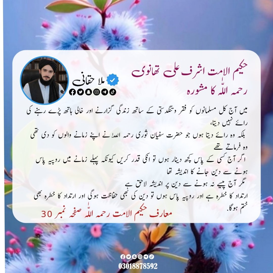 حکیم الامت اشرف علی تھانوی رحمہ اللّٰہ کا مشورہ 😘