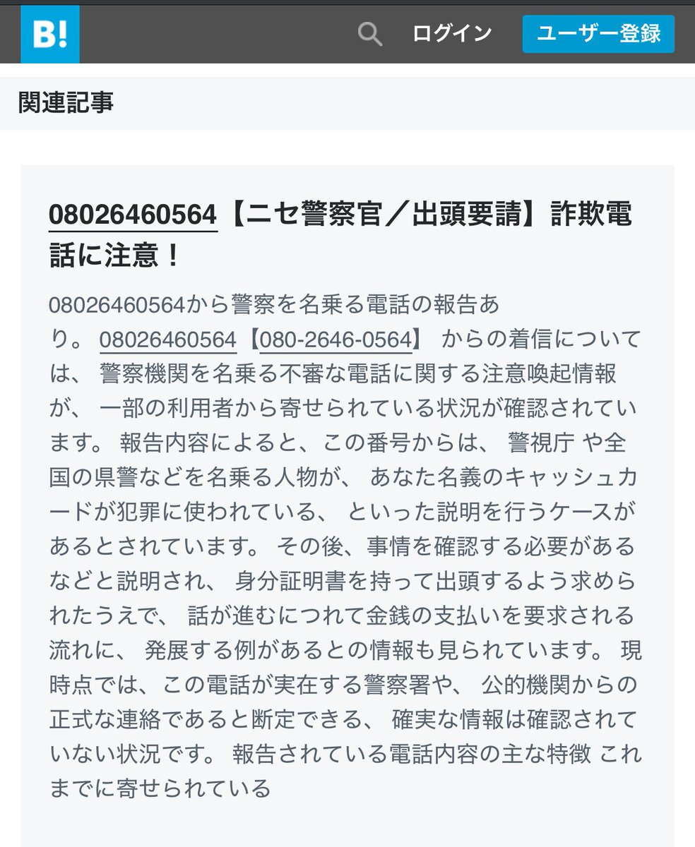 080 2646 0564 から大阪府警を名乗る怪しい電話あった。すぐ切ったけど
