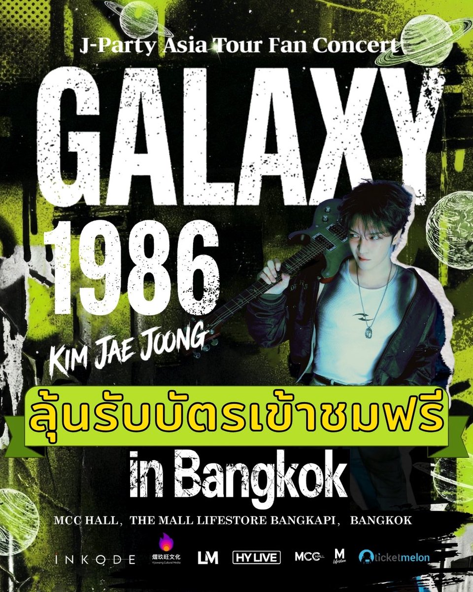 กิจกรรมร่วมสนุกเพื่อลุ้นรับบัตรเข้าชมคอนเสิร์ตฟรี 🎉
ลุ้นรับบัตรเข้าชมคอนเสิร์ตฟรีรวมทั้งสิ้น 7 ใบ🎤✨ สำหรับงาน KIM JAEJOONG - J-Party GALAXY 1986 in BANGKOK!
ราชาแห่งเวที คิมแจจุงกำลังนำทัวร์คอนเสิร์ตธีมใหม่สุดตื่นเต้นมายังกรุงเทพฯ