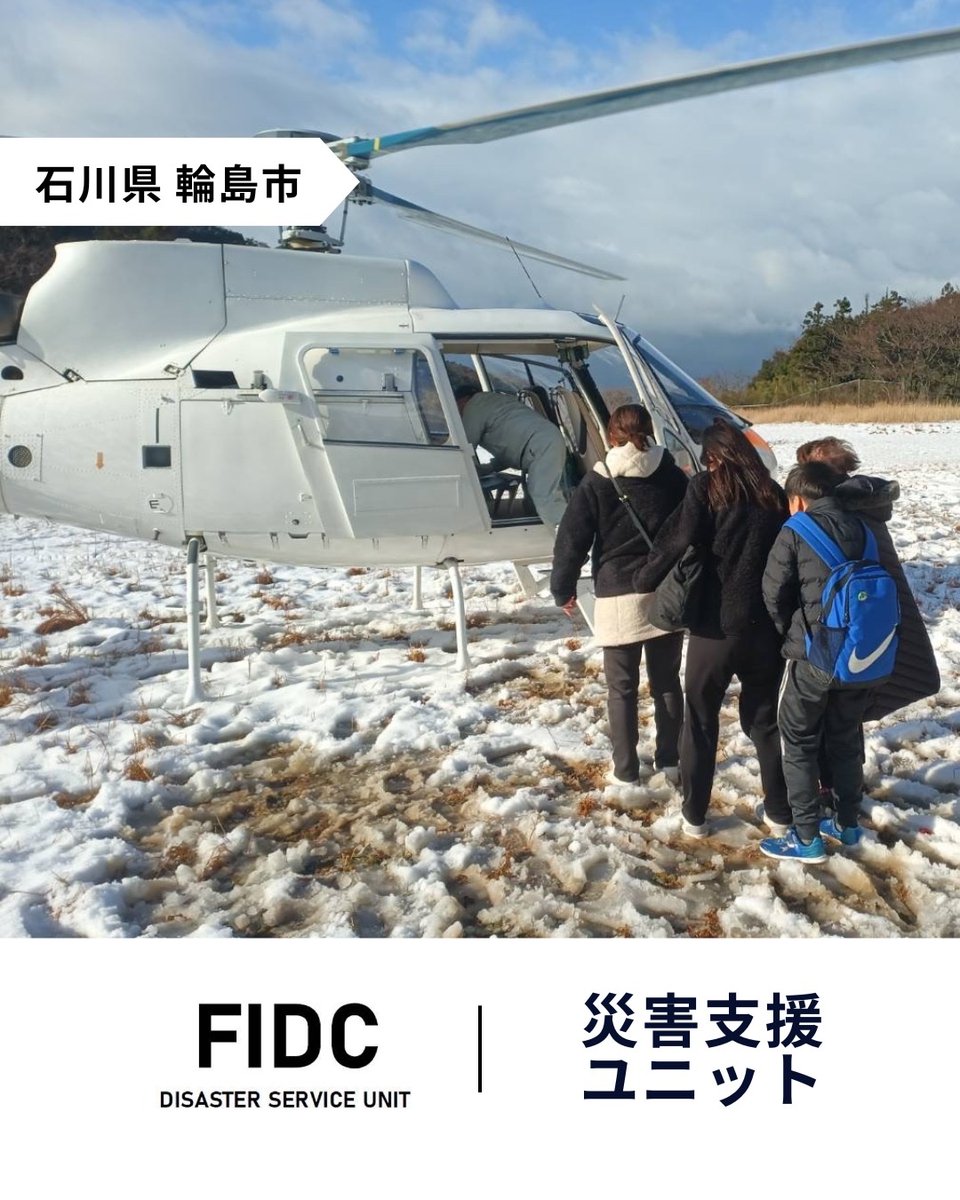 fidc_pro's tweet photo. 【活動報告｜災害支援ユニット】
令和6年能登半島地震 災害支援

自治体からの要請を受け、ヘリコプターを活用した孤立地域の人員搬送を実施。

雪の残る厳しい環境下でも、安全な場所へとつなぐ支援に取り組みました。
📍石川県輪島市

#輪島市 https://t.co/nKe4YYjpnx