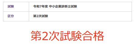 Nicn_study's tweet photo. 口述試験間違ったこと答えたり、他にはの連発でホントに不安でしたが無事に合格できました。良かったスッキリした😁

#中小企業診断士 https://t.co/SUmBzzCudA