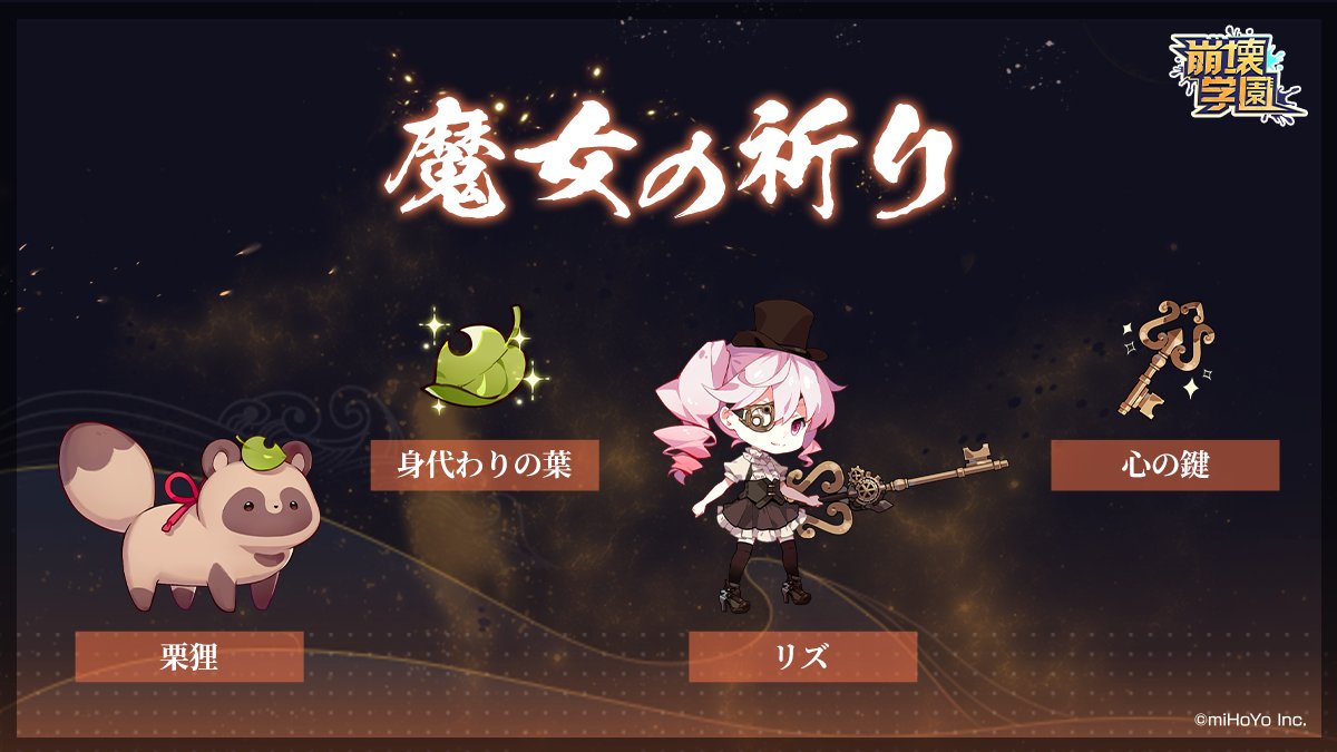 【魔女の祈り】
mihoyo.co.jp/information/en…
期間：2/9(月)12:00～2/12(木)12:00
従魔「栗狸」を合成できる「身代わりの葉」の的中率超大幅アップ
従魔「リズ」を合成できる「心の鍵」の的中率大幅アップ
詳細はゲーム内でご確認ください。
#崩壊学園