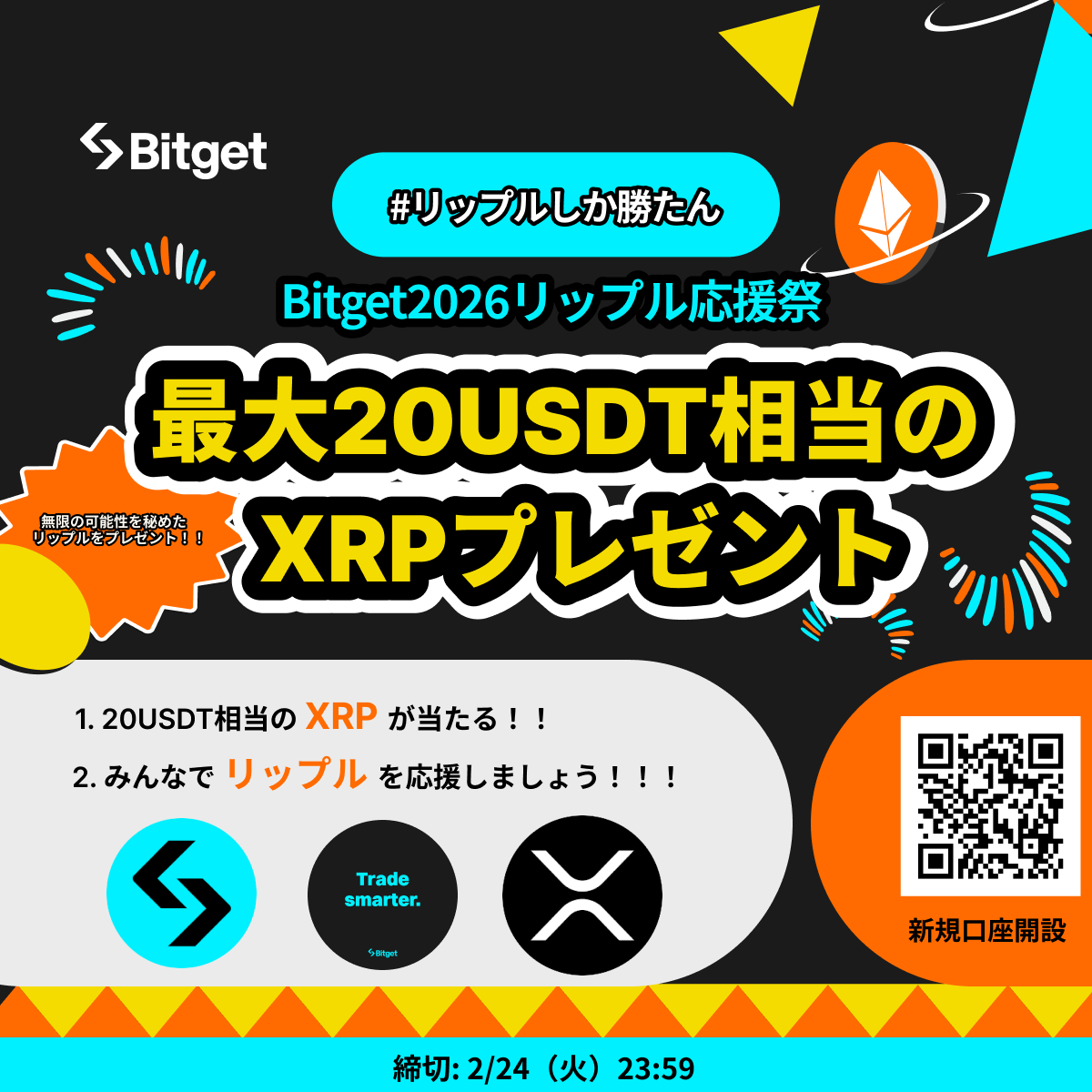 【🎊#Bitget 2026リップル応援祭🎊】

#リップル を応援 &amp; この投稿を「リポスト」して10 $USDT をGET😍💝

そして簡単なタスクを完了して20 $USDT 相当の #リップル も受け取りましょう✨

🎁 $USDT プレゼント企画応募方法(10 $USDT)
1️⃣<a href="/BitgetJP/">Bitget ビットゲット【日本語公式】🌏🇯🇵</a>をフォロー
2️⃣この投稿を「いいね」&amp;「リポスト」