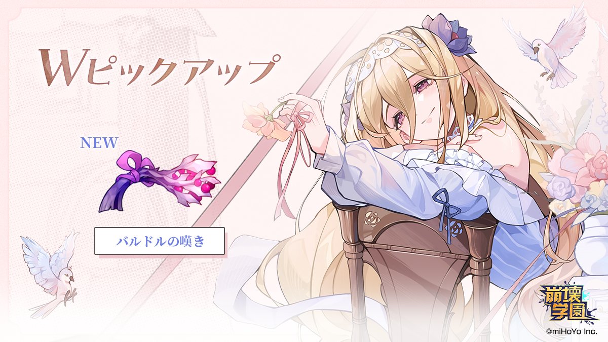 【お姫様の祈り：ダブル】
mihoyo.co.jp/information/en…
新装備「バルドルの嘆き」追加！
期間：2/6(金)12:00～2/13(金)12:00
その他に武器「疾悪波動」や服装「優婉閑雅」などの的中率が大幅アップ。
詳細はゲーム内でご確認ください。
#崩壊学園