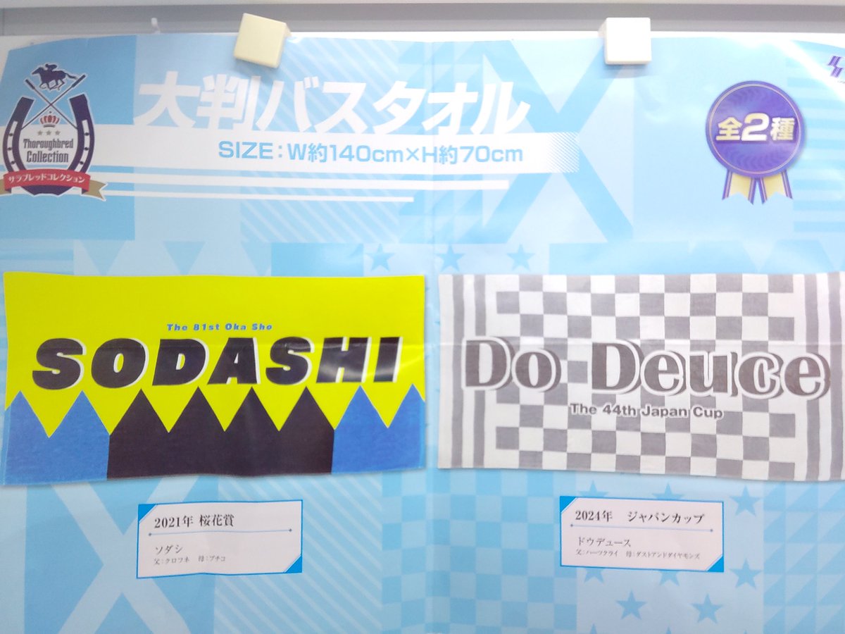 プライズ】本日新入荷！ 『#サラブレッドコレクション 大判バスタオル