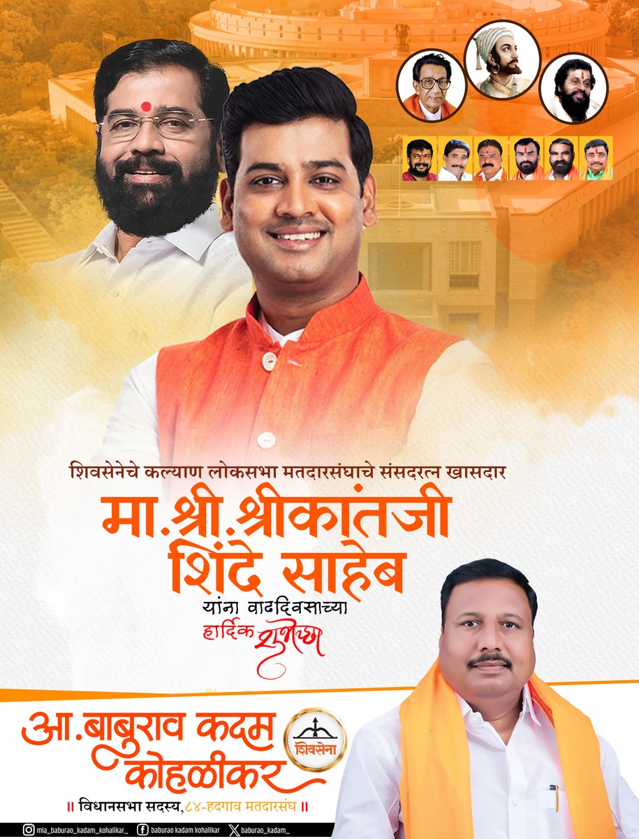 शिवसेनेचे कल्याण लोकसभा मतदारसंघाचे संसदरत्न खासदार
मा.श्री.श्रीकांत शिंदे साहेब
यांना वाढदिवसाच्या हार्दिक शुभेच्छा
लोकसेवा,नेतृत्व आणि विकासाभिमुख कार्यासाठी आपले योगदान असेच प्रेरणादायी ठरो
ईश्वर आपल्याला उत्तम आरोग्य,दीर्घायुष्य आणि यशस्वी कारकिर्दीचे वरदान देवो <a href="/DrSEShinde/">Dr Shrikant Lata Eknath Shinde</a>