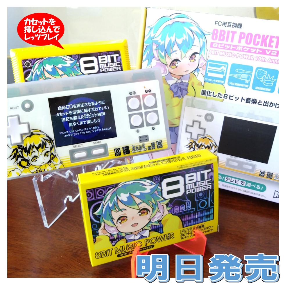 ColumbusCircleC's tweet photo. #レトロゲーム【新互換機】
／
🎮明日発売！🎮
FC用互換機
『8ビットポケットV2＜8BIT MUSIC POWER 10thAnniversary Ver.＞』
＼

懐かしの「ファミコン」のソフトが楽しめる、液晶画面を搭載した”ポータブルFC用互換機”「8ビットポケットV2」に、RIKI先生(@riki2riki)デザインによる＜8BIT MUSIC POWER 10thAnniversary Ver.＞バージョンが登場します✨

＜2026年2月5日(木)新発売＞
👇詳細はこちら
https://t.co/696bXQY5Zb