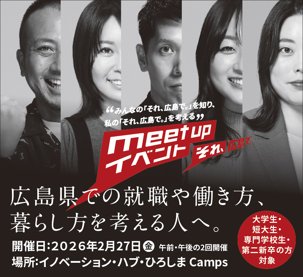／
広島県での就職や働き方
暮らし方を考える人へ
＼

「それ、広島で。」
meet upイベント開催✨

広島県での働き方、暮らし方を
語り合ってみませんか❓

📅2/27(金)
📍イノベーション・ハブ・ひろしまCamps
📱ライブ配信有
⏰2/23(月)申込〆

詳細👇
pref.hiroshima.lg.jp/site/sore-hiro…

#それ広島で