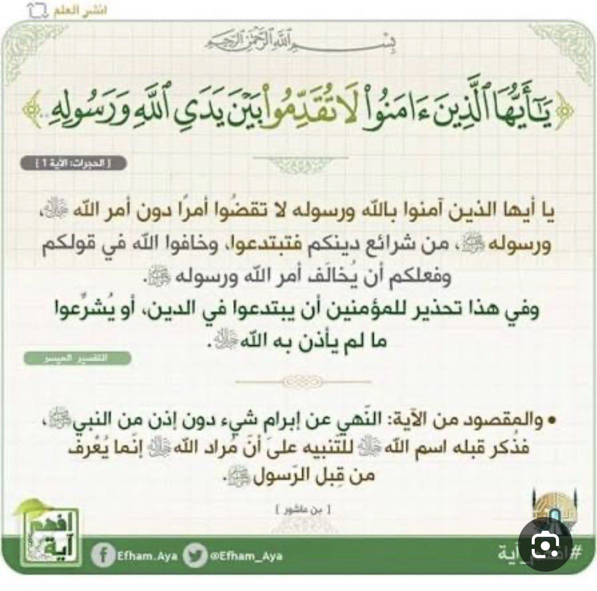 Am_shoooq's tweet photo. #القران_الكريم 
#صلاة_الضحى 
#تفسير_آية 

“يا أيها الذين ءامنوا لاتقدموا بين يدي الله ورسوله ." https://t.co/ipJvSCs3kv