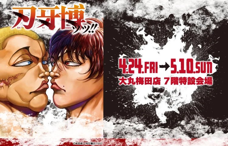 【刃牙博ッッ！！】梅田に降臨ッ

この機会を見逃すなッッ!!
チケットはこちらから!!
eplus.jp/bakihaku-osaka/

会期：4月24日(金)〜5月10日(日)
会場：大丸梅田店　７階特設会場
dmdepart.jp/museum/umeda/b…