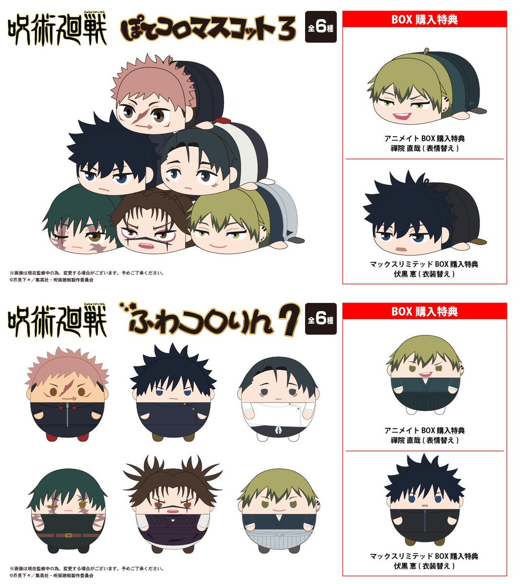 2026年5月発売予定 呪術廻戦 ・ぽてコロマスコット3 BOX ・ふわコロ