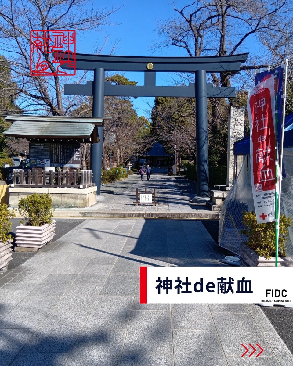 fidc_pro's tweet photo. 【告知】神社de献血2月実施予定のご案内📣
2月も各地の神社で「神社de献血」を開催!
厳しい寒さが続く季節ですが、皆さまのご協力が、多くの命を支える力になります。
お近くの会場で、ぜひご参加ください☺️
予約はこちらから👇
https://t.co/VX7qCPR5aX
#FIDC
#神社
#献血 https://t.co/ObdXyZty9d