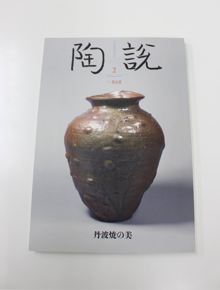 『陶説』No.868（2026年2月号／2月1日発刊）の「関西の陶芸展」にて、2025年12月〜2026年1月に弊廊で開催した上出惠悟「B-P-F」展のレビューを、小吹隆文氏にご執筆・ご紹介いただきました。
j-ceramics.or.jp/tosetsu-new/