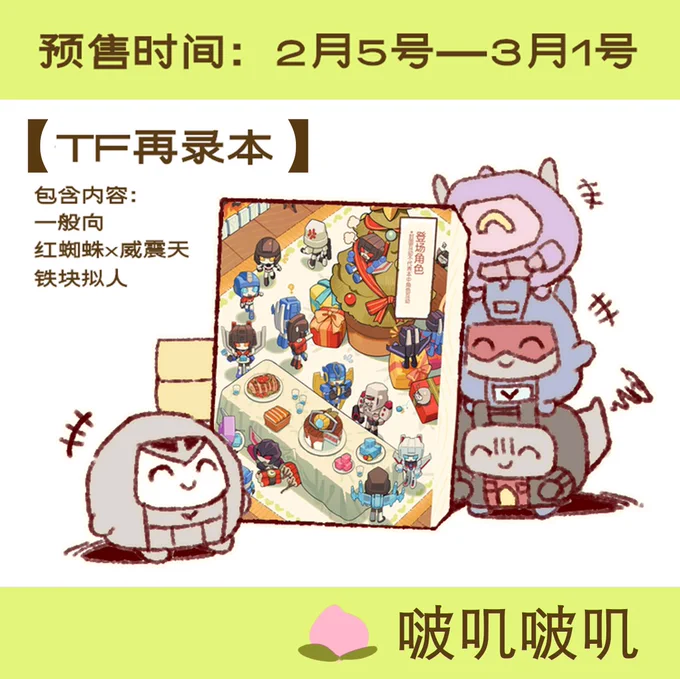TF再录本线上预售!
该本包含:一般向,红蜘蛛x威震天,铁块拟人等内容。
请注意,全本内容均已公开,预售周期较长。
预售时间:2月5日晚上8点-3月1日
链接:https://t.co/gyrt9twNdf 