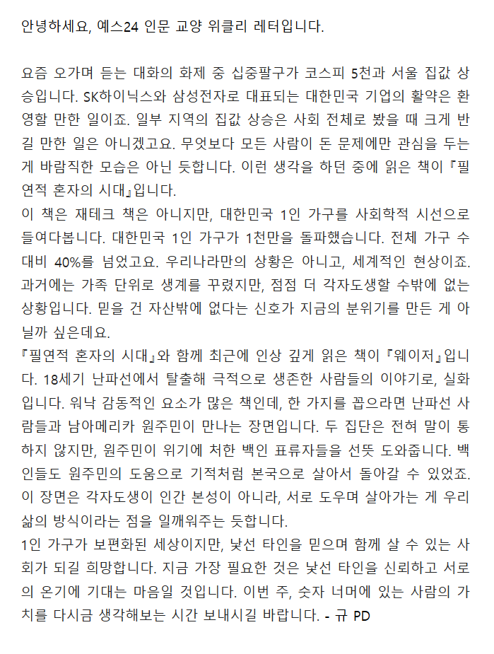 PsycheForest's tweet photo. 예스24 인문 위클리 레터에 <웨이저>가 소개되었습니다. 신청하면 누구나 매주 책 추천을 받을 수 있는 이메일이에요. 아무래도 서점 엠디들은 업무상 수많은 책을 접하니, 공신력 있는 추천을 받을 수 있는 좋은 매체인 것 같습니다. 함께 소개된 <필연적 혼자의 시대>에도 관심이 가네요. https://t.co/8PWHdbiTqY