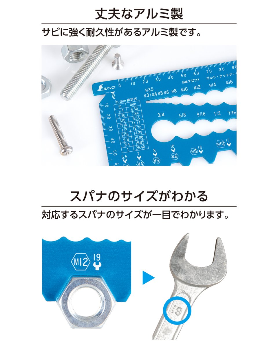 「ボルト・ナットゲージ」に、サビに強く耐久性がある丈夫な「アルミ製」がラインアップ！当てたり挿したりするだけで簡単にボルトやナット、対応スパナのサイズが確認できます（ナットはボルトから外さずにサイズを確認できます）。ブラックとブルーの2 色をご用意いたしました。

#シンワ測定