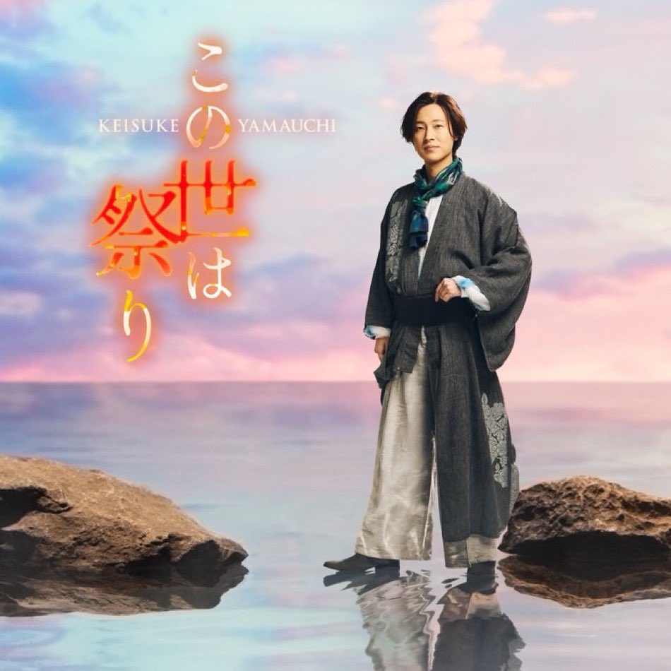 山内惠介
New release
2026年2月25日
「この世は祭り」
作詩　松井五郎
作曲・編曲　村松崇継
youtu.be/HO-2FMj73DY
「夢の果て」
作詩　松井五郎
作曲・編曲　村松崇継